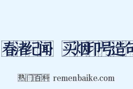 春渚纪闻·买烟印号造句是什么意思的图片
